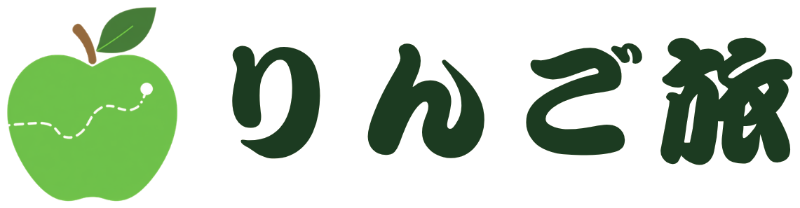りんご旅