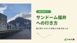 サンドーム福井への行き方｜鯖江駅から歩いた体験と交通・宿まとめ