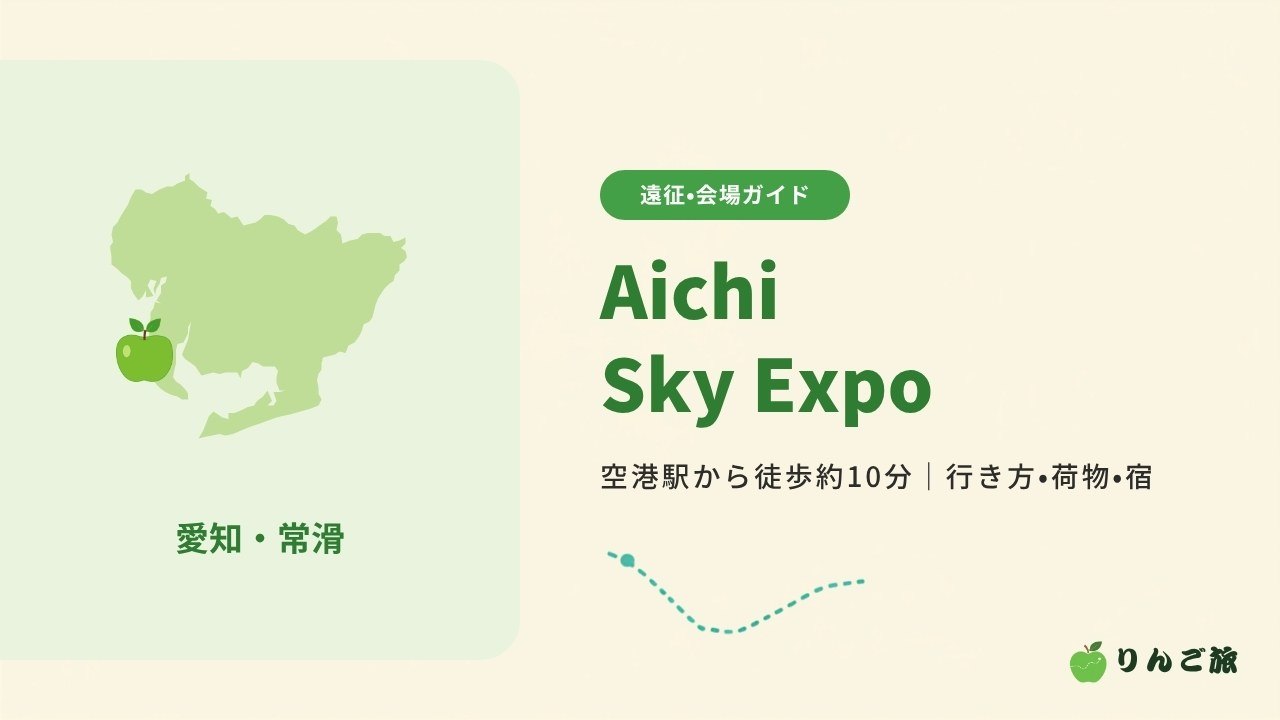 Aichi Sky Expoへの行き方 空港駅から徒歩約10分|行き方・荷物・宿