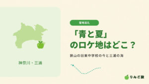 ミセス「青と夏」のロケ地はどこ？ 狭山の旧東中学校の今と三浦の海