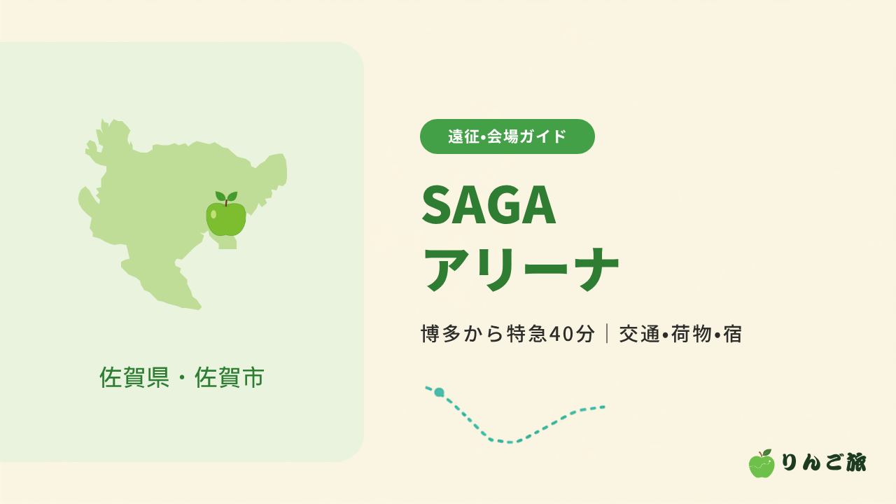 SAGAアリーナの遠征ガイドのアイキャッチ。佐賀県の形と佐賀市の位置の青りんご