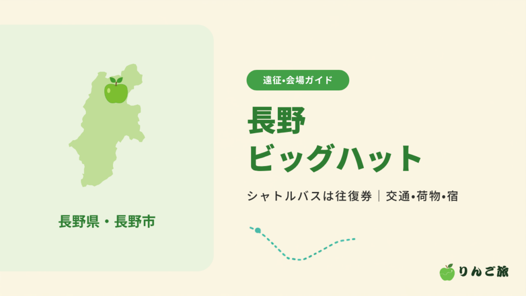 長野ビッグハットの遠征ガイドのアイキャッチ。長野県の形と長野市の位置の青りんご