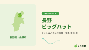 長野ビッグハットの遠征ガイドのアイキャッチ。長野県の形と長野市の位置の青りんご