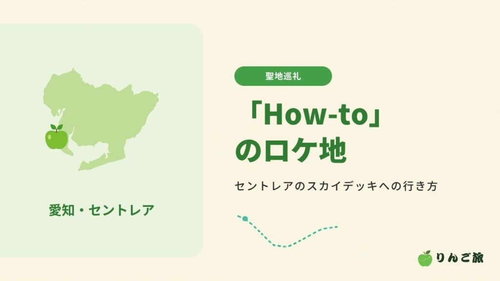 「How-to」のロケ地 セントレアのスカイデッキへの行き方