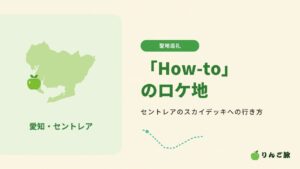 「How-to」のロケ地 セントレアのスカイデッキへの行き方