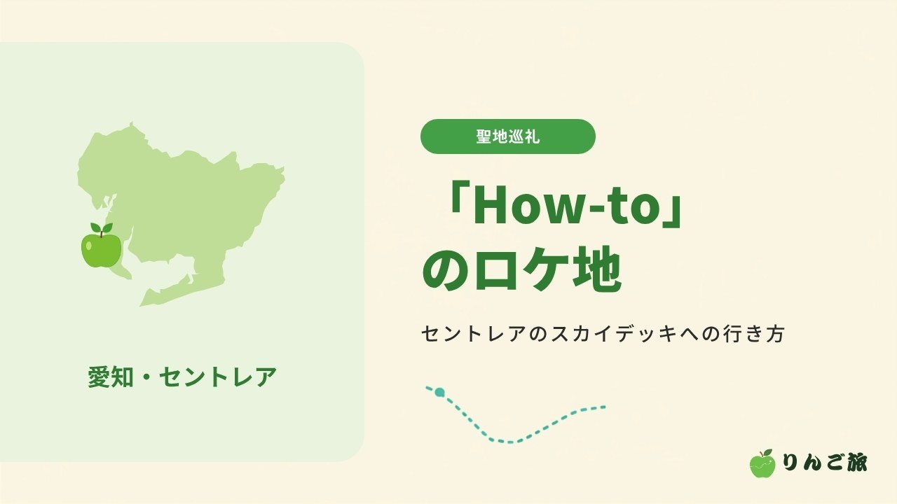 「How-to」のロケ地 セントレアのスカイデッキへの行き方