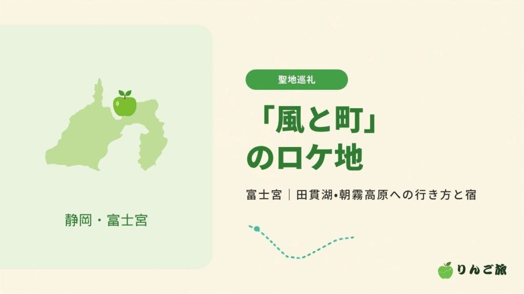 「風と町」のロケ地 富士宮｜田貫湖・朝霧高原への行き方と宿