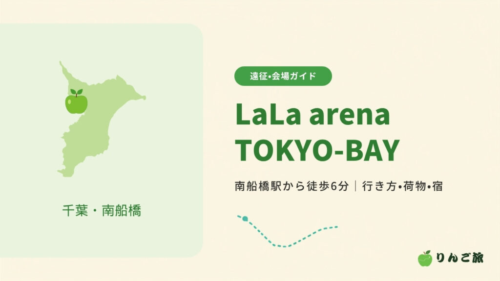 LaLa arena TOKYO-BAYへの行き方 南船橋駅から徒歩6分・行き方と荷物と宿