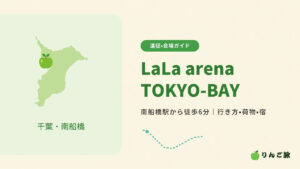 LaLa arena TOKYO-BAYへの行き方 南船橋駅から徒歩6分・行き方と荷物と宿