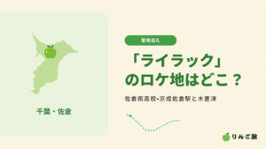 ミセス「ライラック」のロケ地はどこ？ 佐倉南高校・京成佐倉駅と木更津
