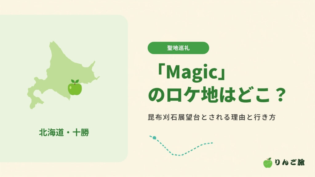 ミセス「Magic」のロケ地はどこ？ 昆布刈石展望台とされる理由と行き方