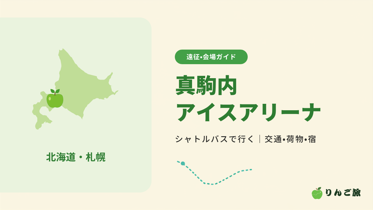 真駒内セキスイハイムアイスアリーナへの行き方（北海道・札幌）
