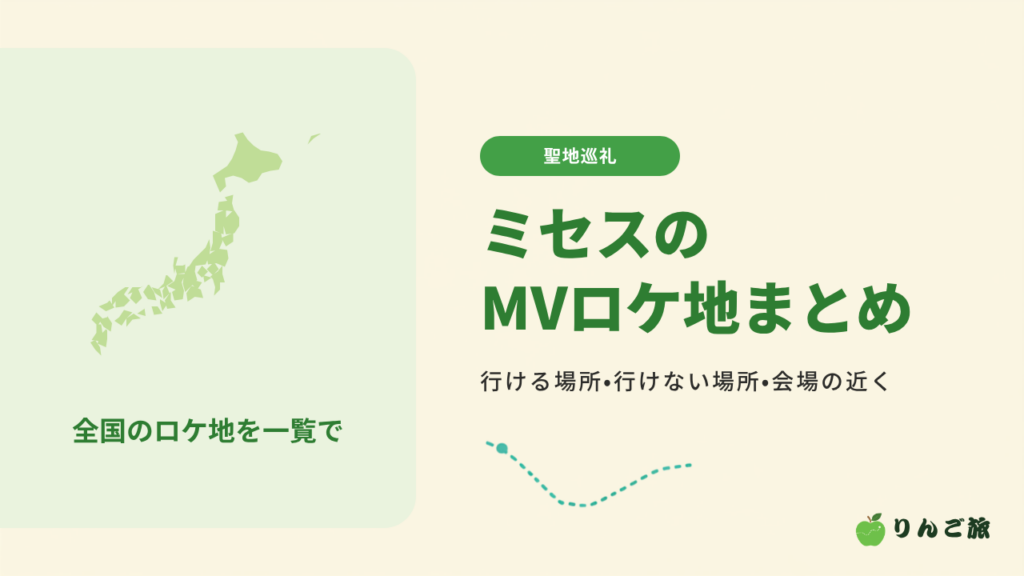 ミセスのMVロケ地まとめ（全国）