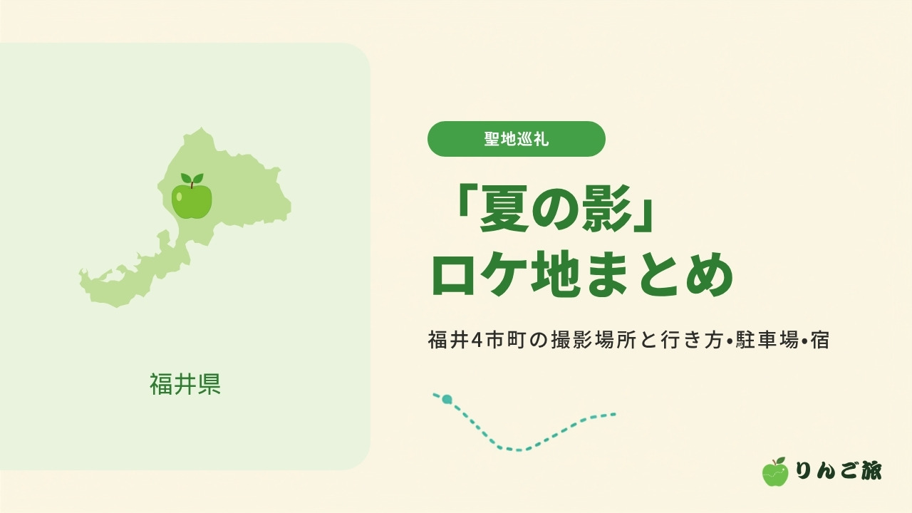 「夏の影」ロケ地まとめ 福井4市町の撮影場所と行き方・駐車場・宿
