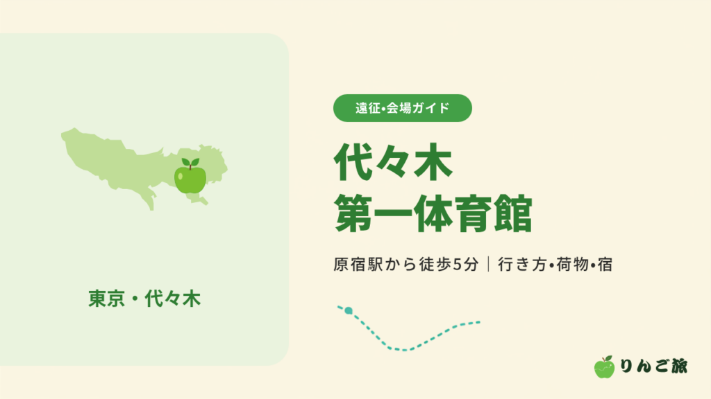 代々木第一体育館への行き方（東京・代々木）